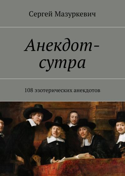 Книга Анекдот-сутра. 108 эзотерических анекдотов (Сергей Мазуркевич)